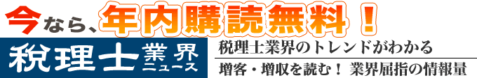 税理士業界ニュース | 税理士業界のトレンドがわかる