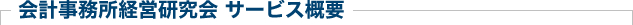 会計事務所経営研究会 サービス概要
