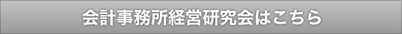 会計事務所経営研究会はこちら