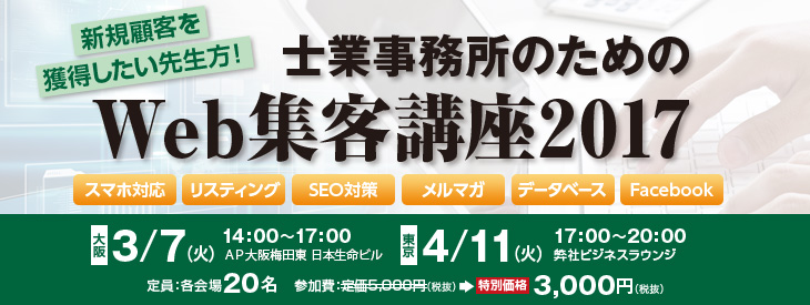 新規顧客を獲得したい先生方!士業事務所のためのWeb集客講座2017