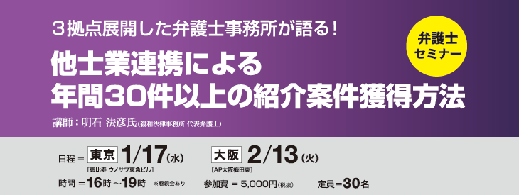 他士業連携による年間30件以上の紹介案件獲得方法