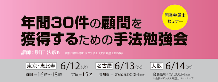 コストをかけずに年間30件の顧問を獲得するための手法勉強会
