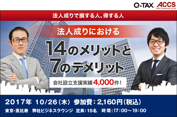 法人成りにおける14の14のメリットと7のデメリット