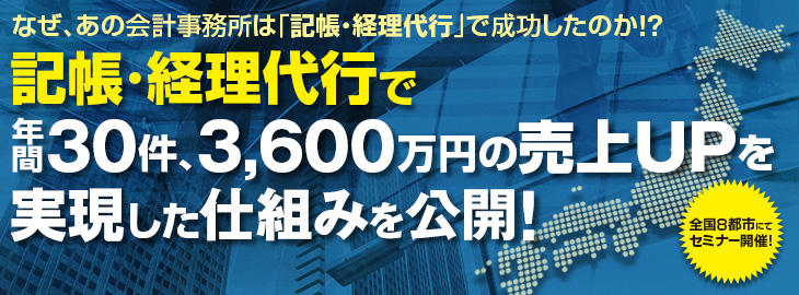 記帳・経理代行で年間30件、3,600万円の売上UPを実現した仕組みを公開!