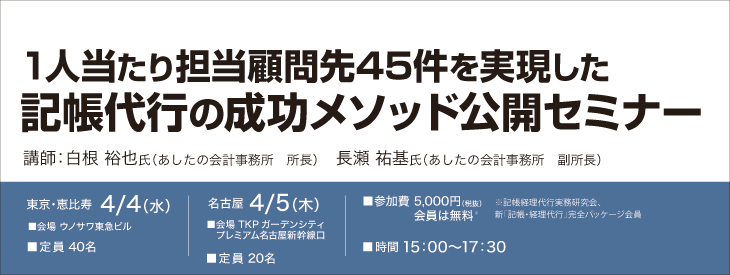 1人当たり 担当顧問先45件を実現!
記帳代行の成功メソッド