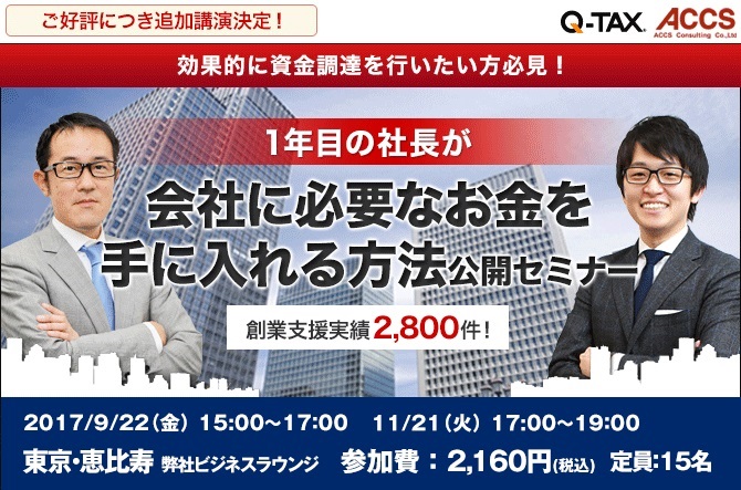 1年目の社長が会社に必要なお金を手に入れる方法公開セミナー