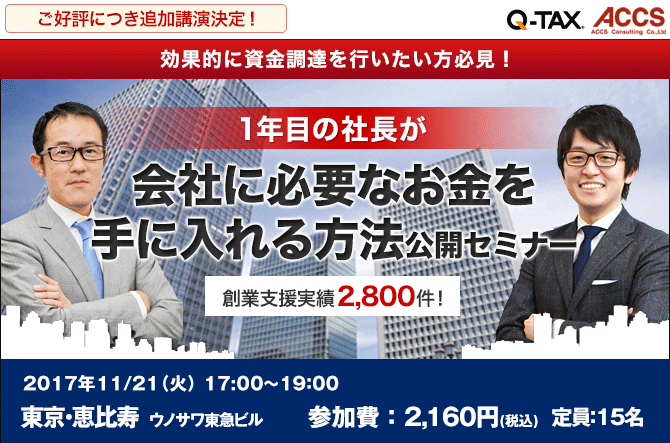 1年目の社長が会社に必要なお金を手に入れる方法公開セミナー
