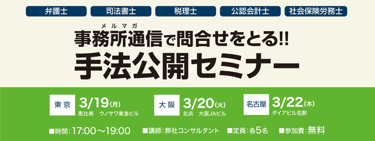 事務所通信で問合せをとる!!手法公開セミナー