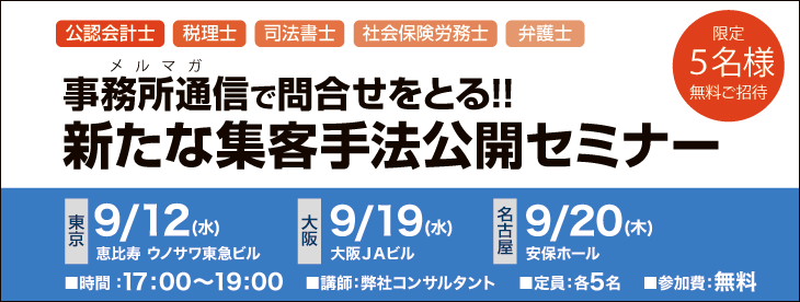 事務所通信で問合せをとる!!
新たな集客手法公開セミナー