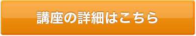 講座の詳細はこちら