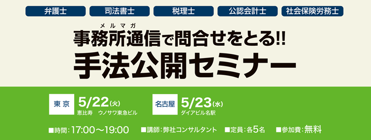 事務所通信で問合せをとる!!手法公開セミナー