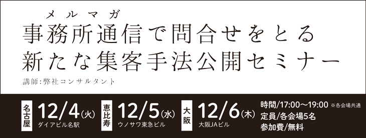事務所通信で問合せをとる!!
新たな集客手法公開セミナー