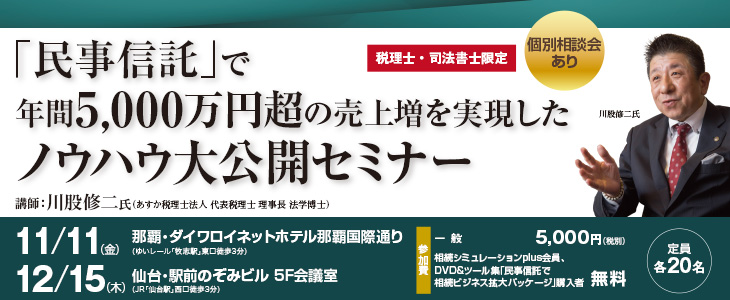 「民事信託」で年間5,000万円超の売上増を実現したノウハウ大公開セミナー