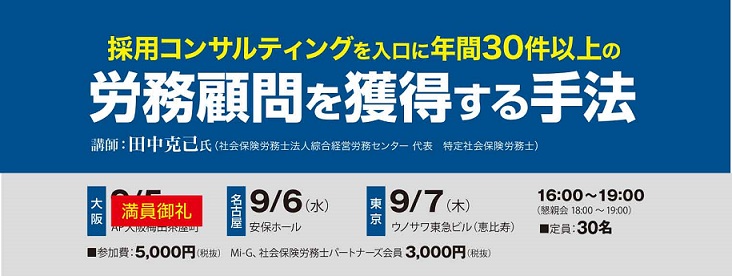 採用コンサルティングを入口に年間30件以上の労務顧問を獲得する手法