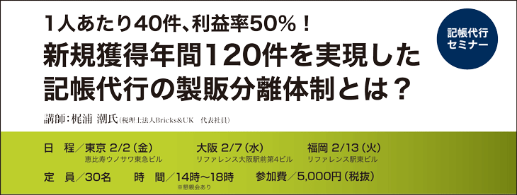 新規獲得年間120件を実現した
記帳代行の製販分離体制とは?