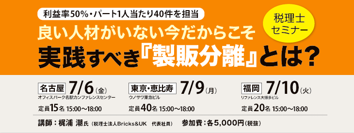 良い人材がいない今だからこそ実践すべき『製販分離』とは?