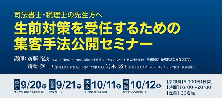 生前対策を受任するための集客手法公開セミナー