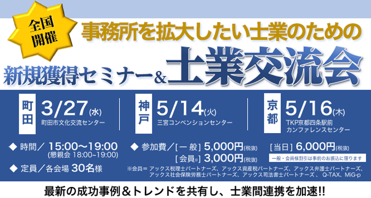 事務所を拡大したい士業のための新規獲得セミナー&士業交流会