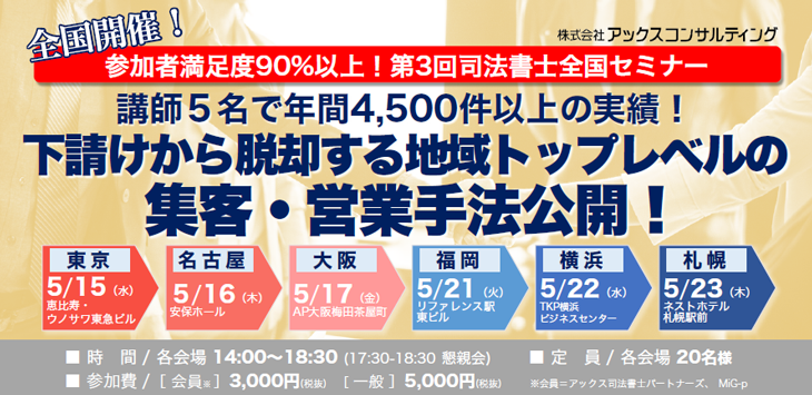 第3回司法書士全国セミナー 下請けから脱却する地域トップレベルの集客・営業手法公開!