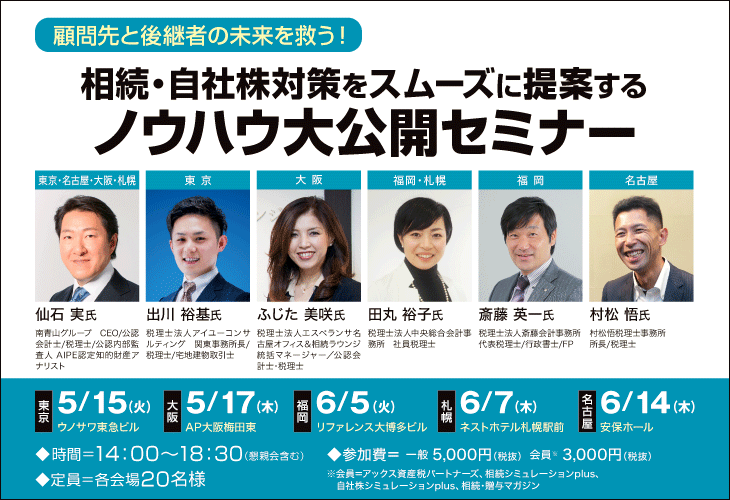 相続・自社株対策をスムーズに提案する
ノウハウ大公開セミナー