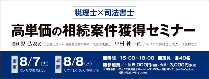 高単価の相続案件獲得セミナー