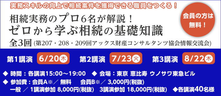 ゼロから学ぶ相続の基礎知識2019年度版 アックス財産コンサルタンツ協会情報交流会!