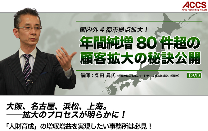 年間純増80件超の顧客拡大の秘訣公開