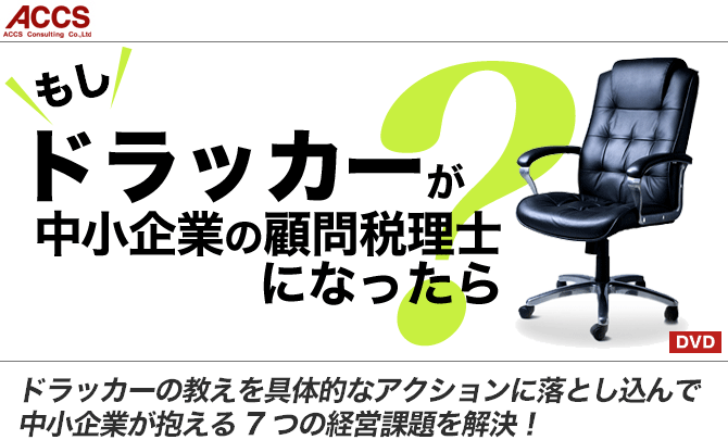 もしドラッカーが中小企業の顧問税理士になったら?