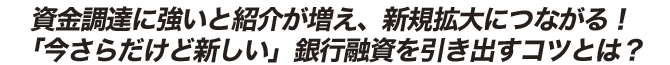 “これさえ学べば即「資金調達に強い税理士」になれる!!