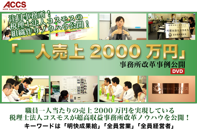 『一人売上2000万円』事務所改革事例公開
