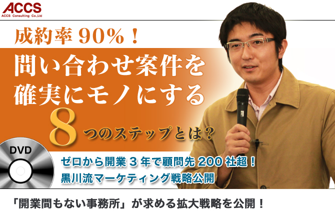 ゼロから開業3年で顧問先200社超!黒川流マーケティング戦略公開