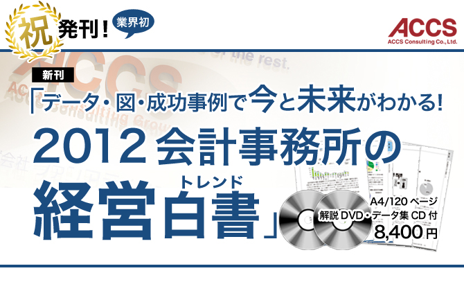 新年の方針が決まる!!「データ・図・成功事例で今と未来がわかる!2012会計事務所の経営白書(トレンド)」