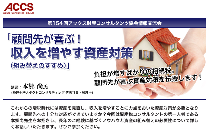 第154回アックス財産コンサルタンツ協会情報交流会