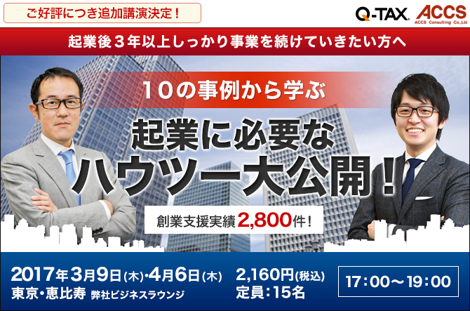 起業後3年以上しっかり事業を続けていきたい方へ 起業相談会 10の事例から学ぶ起業に必要なハウツー大公開