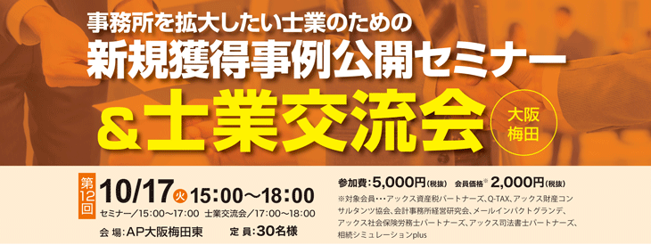 士業向けセミナー 第12回 事務所を拡大したい士業のための新規獲得事例公開セミナー&士業交流会