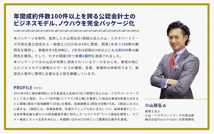 小山晃弘氏
税理士法人
小山・ミカタパートナーズ代表社員
株式会社Peace Project 代表取締役