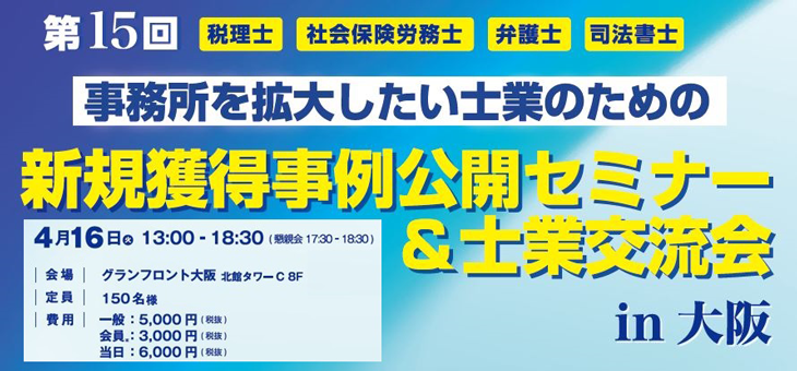 第15回 事務所を拡大したい士業のための新規獲得事例公開セミナー&士業交流会 in 大阪