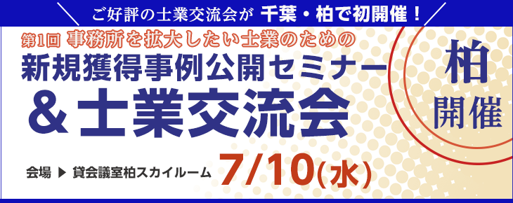 第1回 事務所を拡大したい士業のための新規獲得事例公開セミナー&士業交流会 in柏 7/10