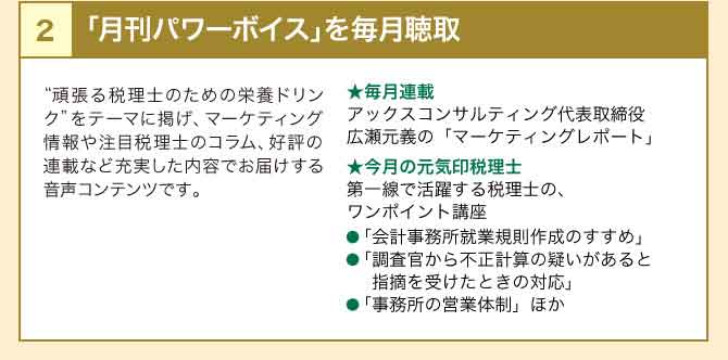 「月刊パワーボイス」を毎月聴取
