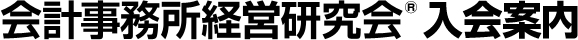 会計事務所経営研究会(R) 入会案内