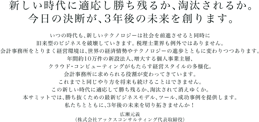 新しい時代に適応し勝ち残るか、淘汰されるか。今日の決断が、3年後の未来を創ります。