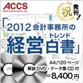 業界初!「データ・図・成功事例で今と未来がわかる!2012会計事務所の経営白書」