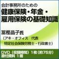 【2月15日発売予定】会計事務所のための健康保険・年金・雇用保険の基礎知識【予約受付中】