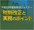 【DVD】平成22年度税制改正セミナー「税制改正と実務のポイント」