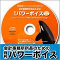 所長が元気になる情報が満載!『月刊パワーボイス』 (会計事務所の実務経営情報55)