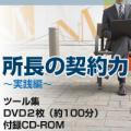 【6月30日まで割引期間中!】所長の契約力-実践編-【5月25日発売予定】