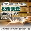 【5月25日発売予定】税法には書いていない税務調査対策ノウハウ【予約受付中】