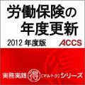 【5月25日発売予定】労働保険の年度更新　2012年度版【予約受付中】