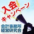 [会計事務所経営研究会]入会