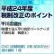 平成24年度税制改正のポイント